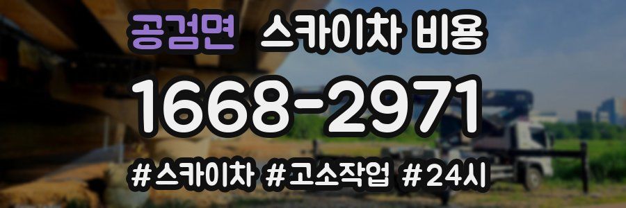 공검면 스카이차 비용