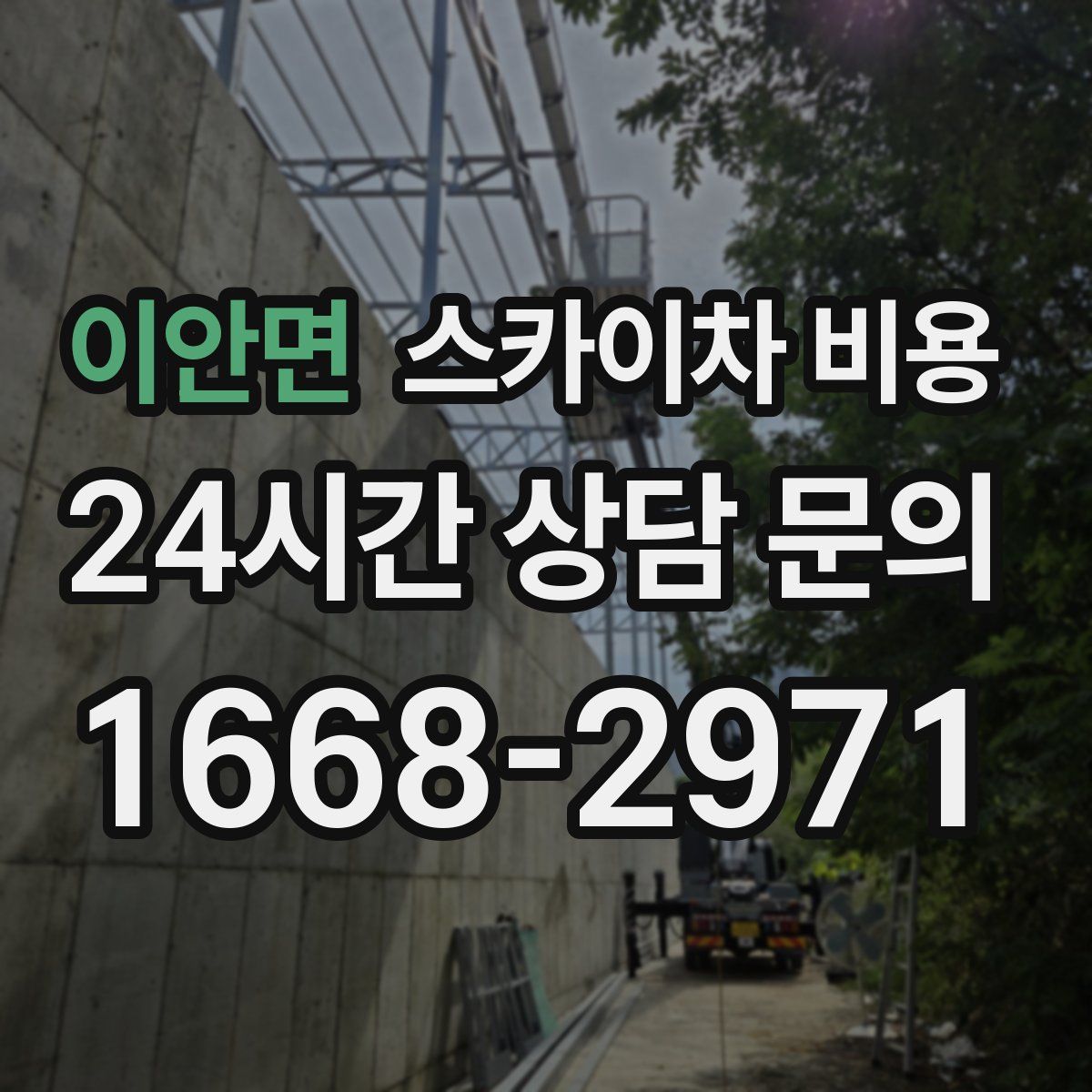 이안면 스카이차 비용