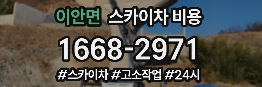 이안면 스카이차 비용