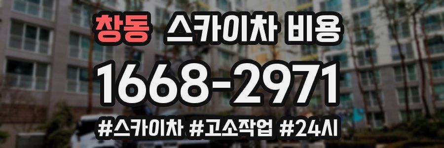 창동 스카이차 비용