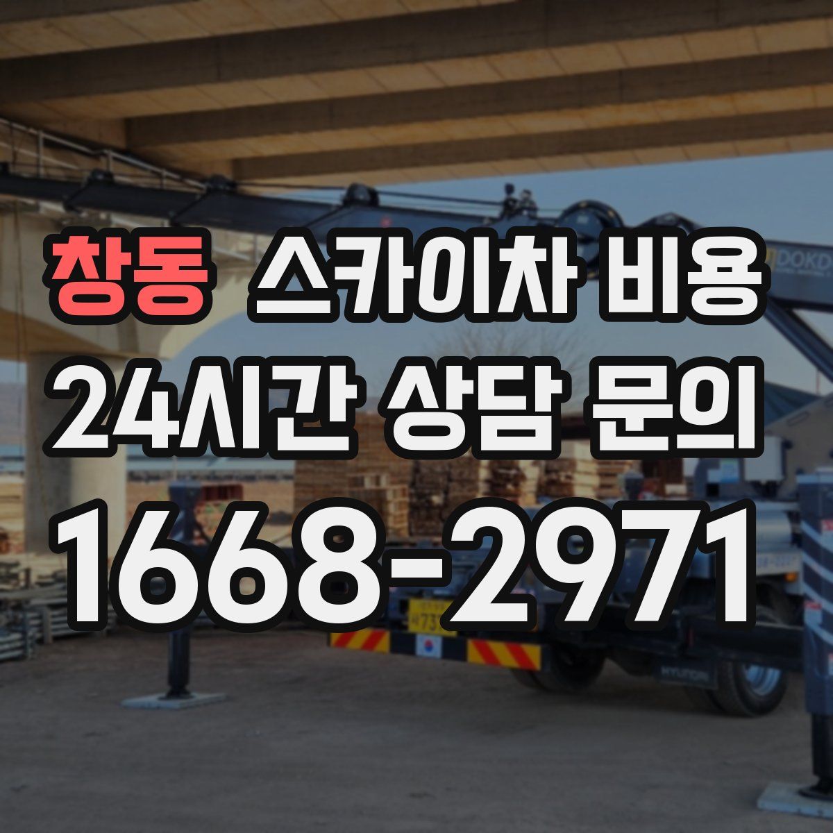 창동 스카이차 비용