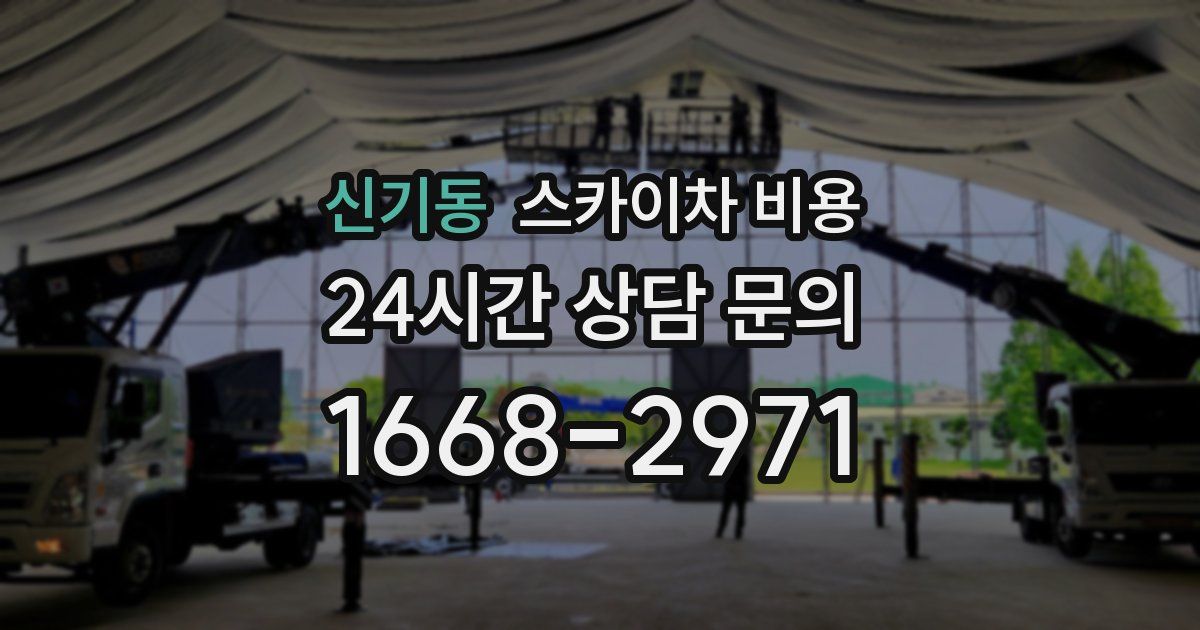 신기동 스카이차 비용