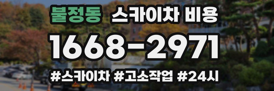 불정동 스카이차 비용