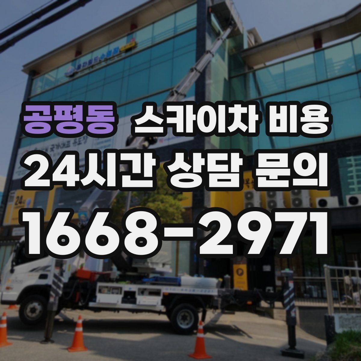 공평동 스카이차 비용 같은 높이인데 견적 차이가 나는 이유