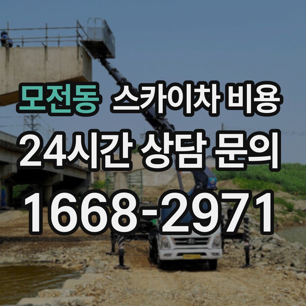 모전동 스카이차 비용