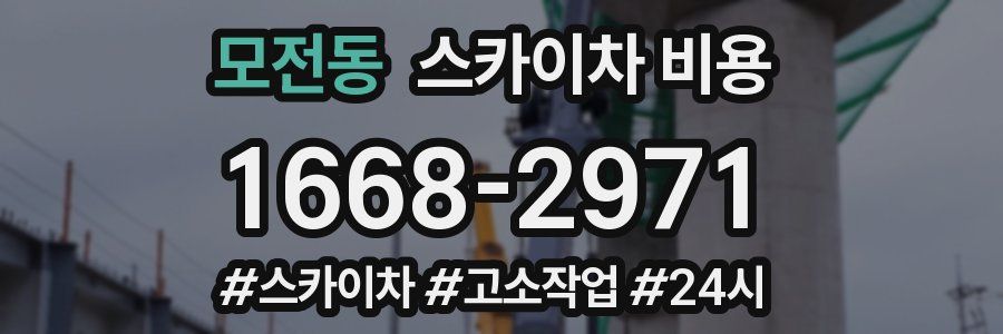 모전동 스카이차 비용