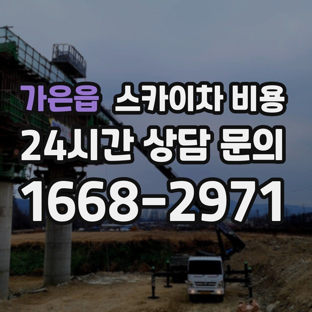 가은읍 스카이차 비용 공구 준비가 늦으면 생기는 손해