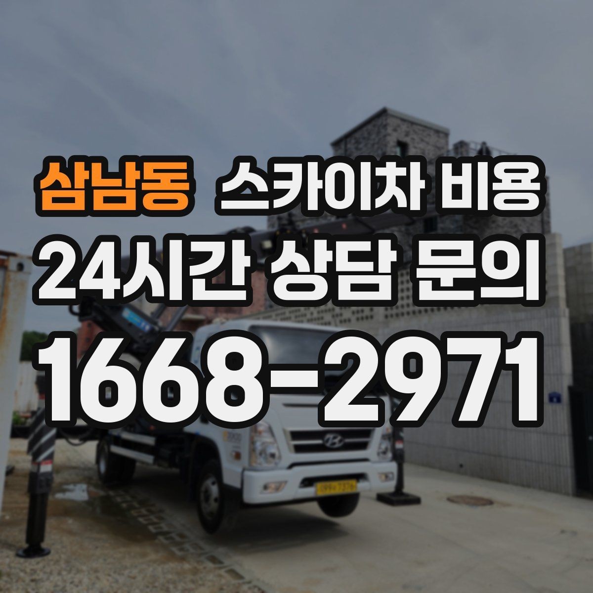 삼남동 스카이차 비용 작업 구간을 정확히 지정하면 유리합니다