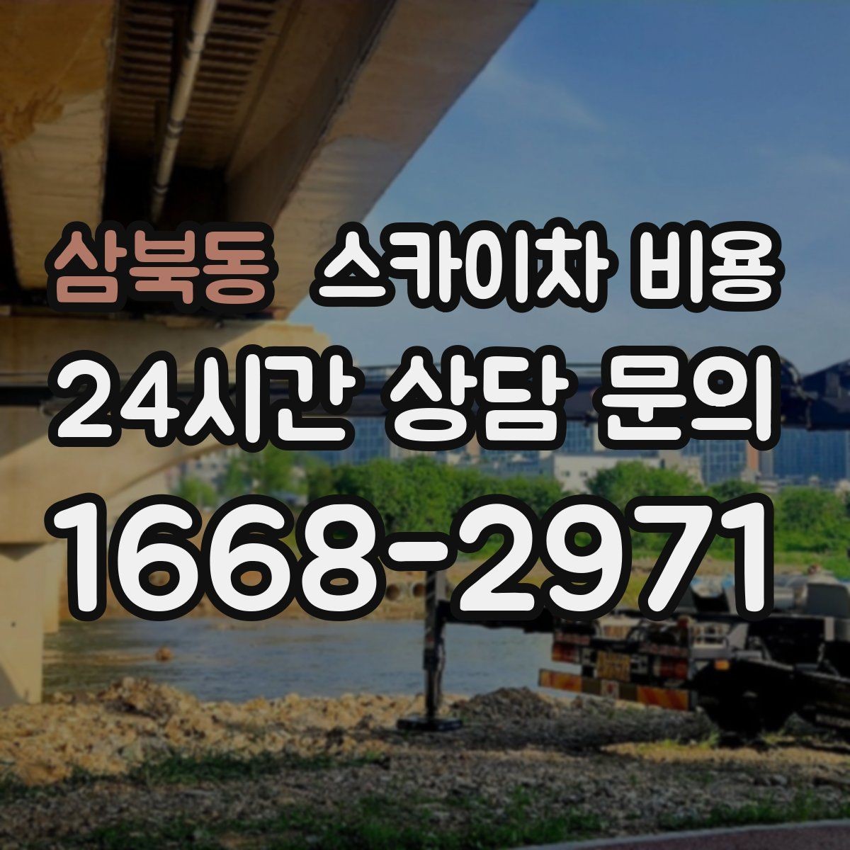 삼북동 스카이차 비용 외벽 도장 작업 견적 포인트 정리