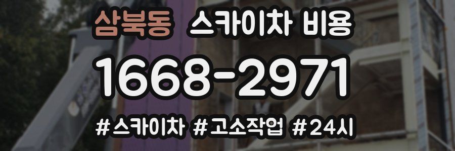 삼북동 스카이차 비용