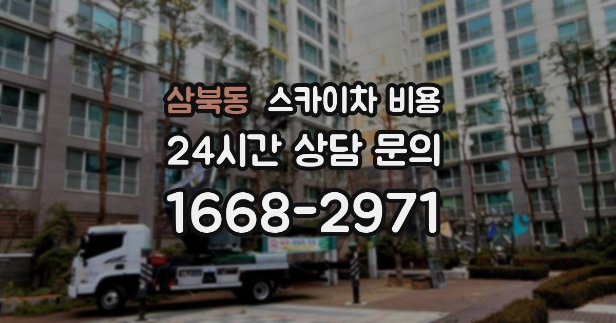 삼북동 스카이차 비용