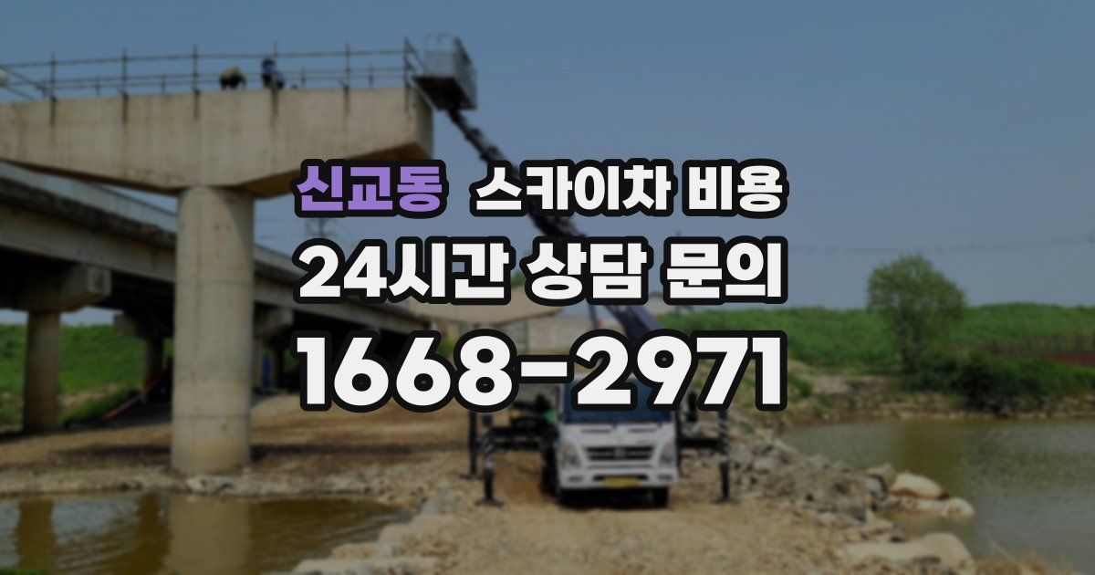 신교동 스카이차 비용