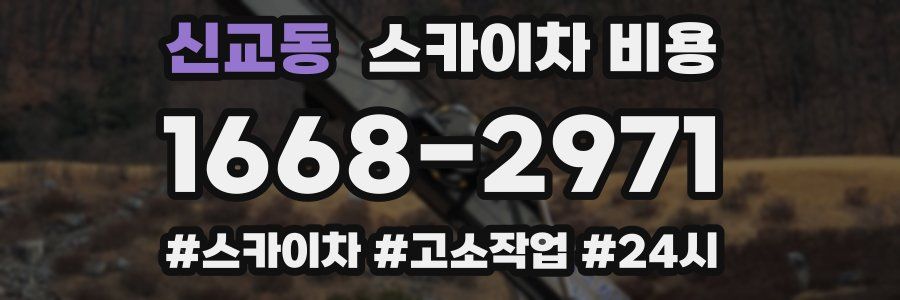 신교동 스카이차 비용