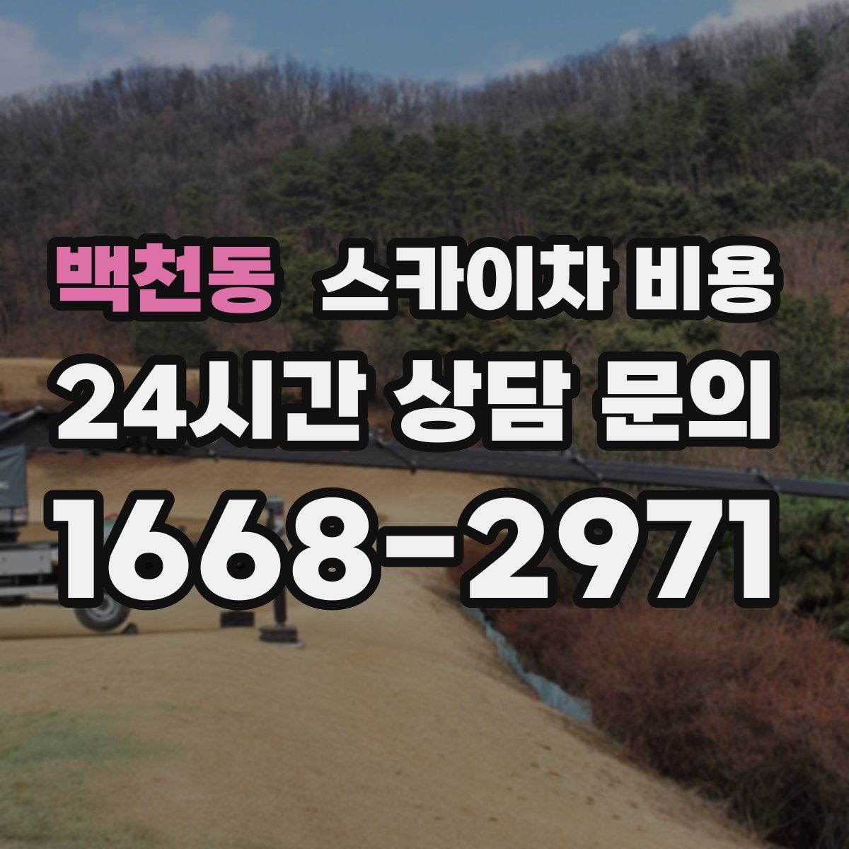 백천동 스카이차 비용