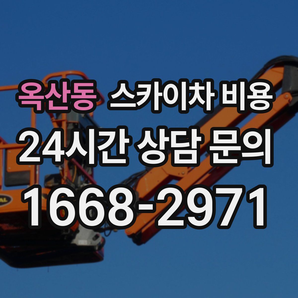 옥산동 스카이차 비용