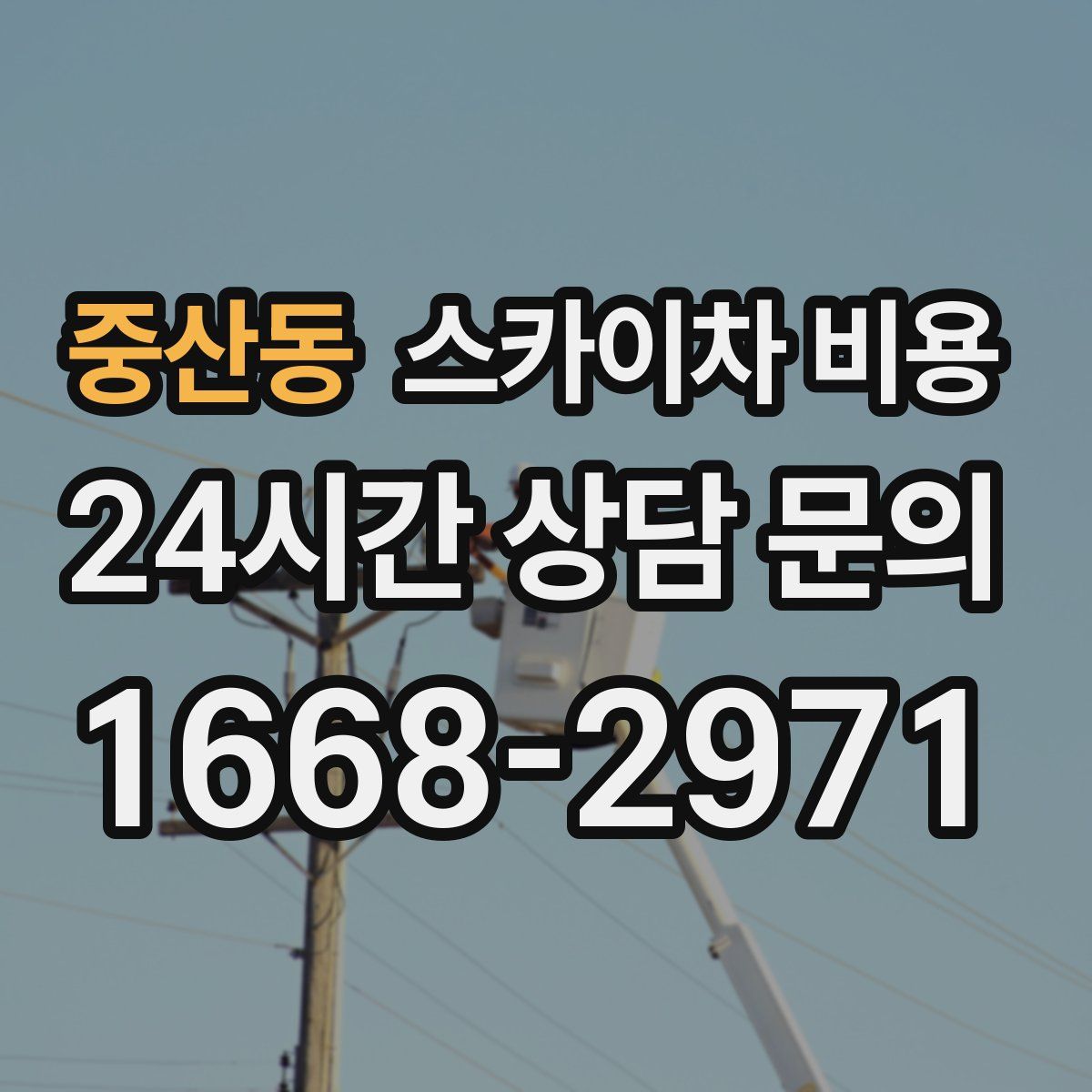 중산동 스카이차 비용