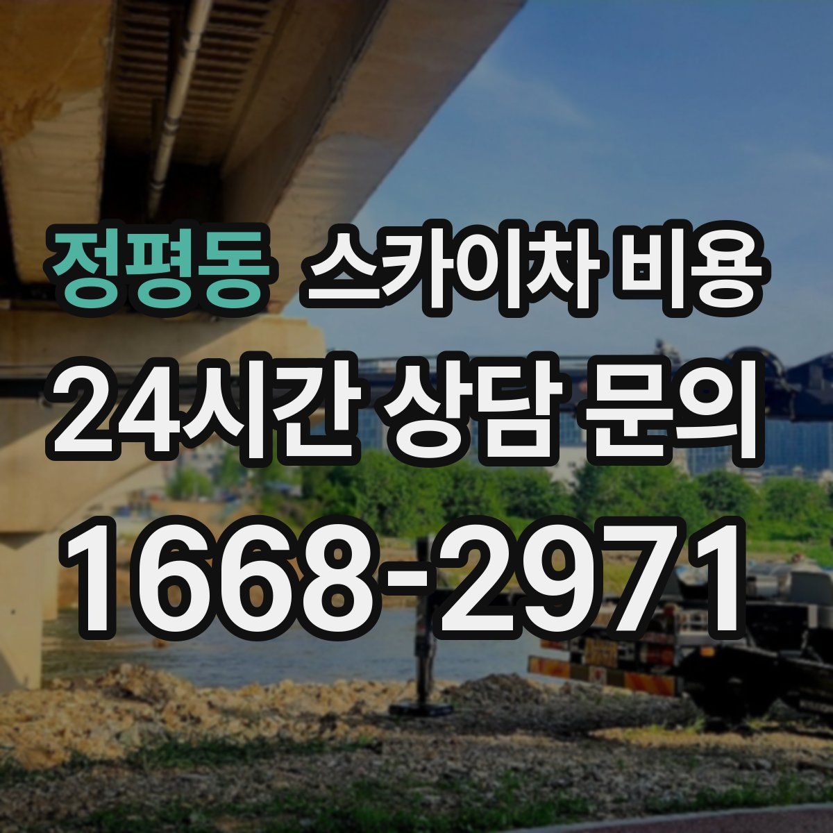 정평동 스카이차 비용