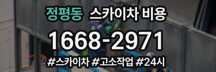 정평동 스카이차 비용