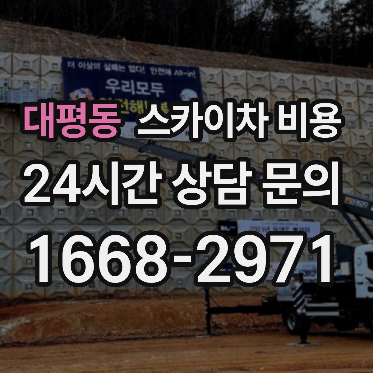 대평동 스카이차 비용 외벽 판넬 건물 작업에서 변수가 생기는 이유