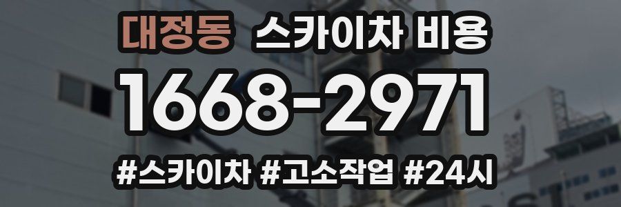 대정동 스카이차 비용