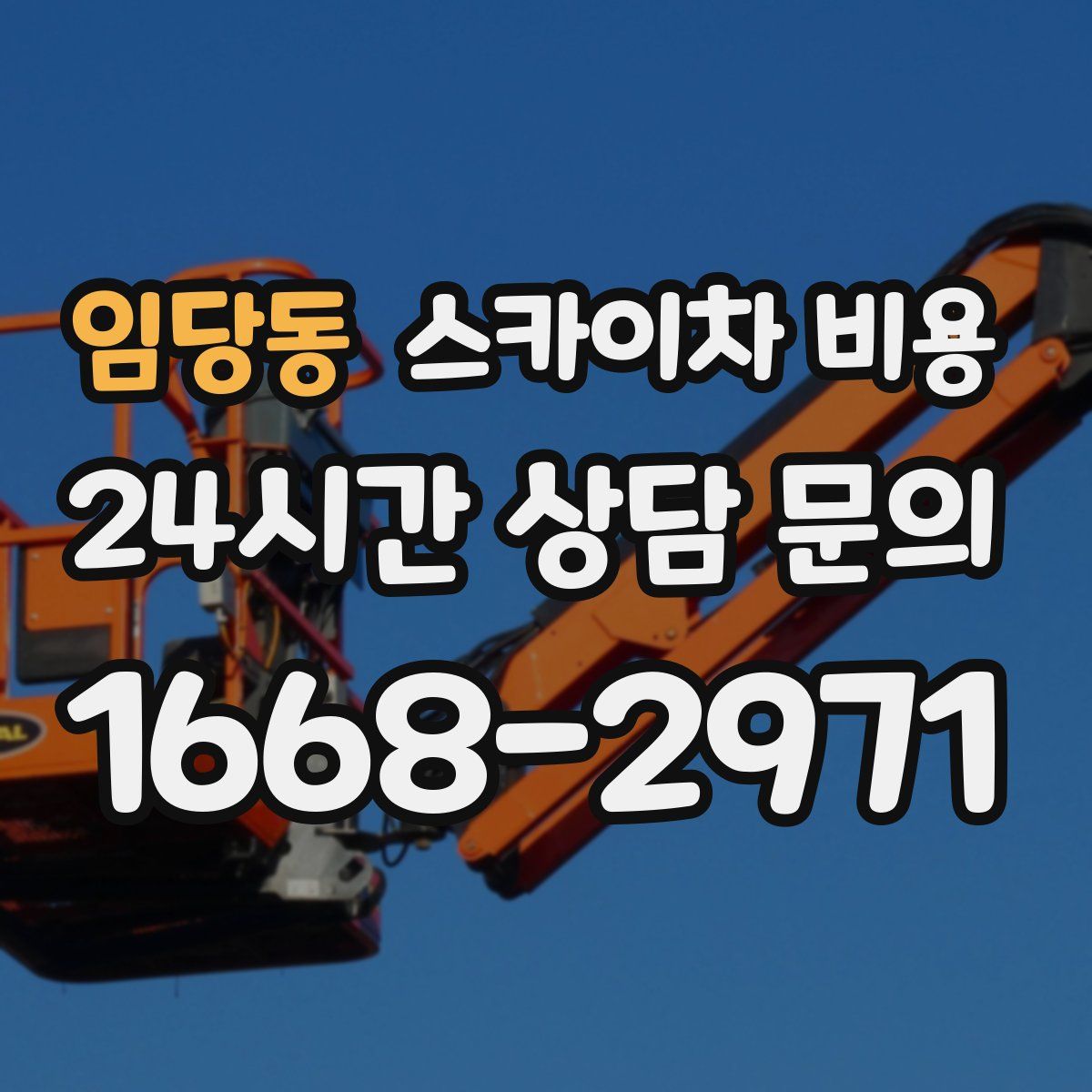 임당동 스카이차 비용