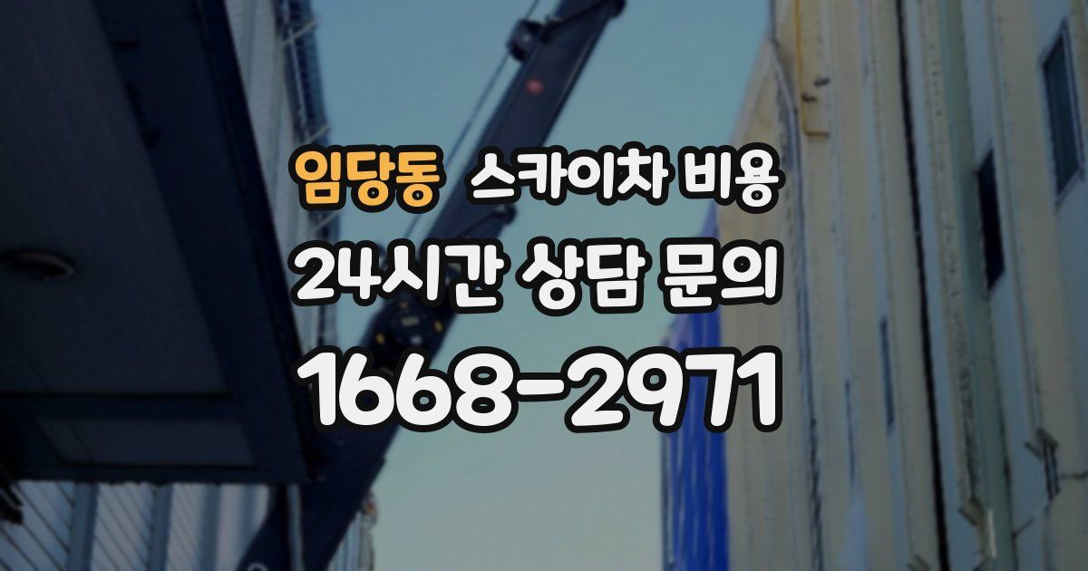 임당동 스카이차 비용