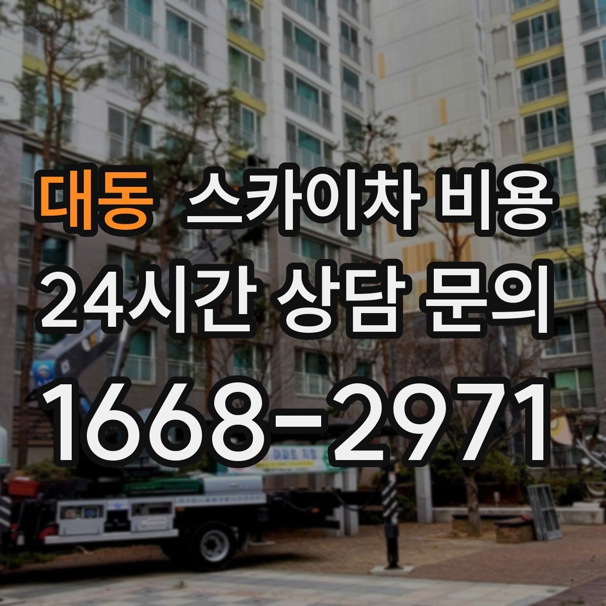 대동 스카이차 비용 간판 교체 전 예상 범위를 잡는 방법