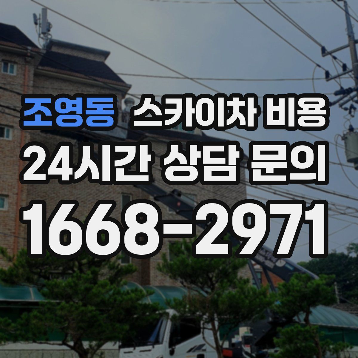 조영동 스카이차 비용