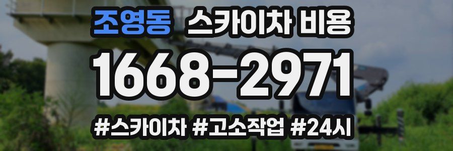 조영동 스카이차 비용