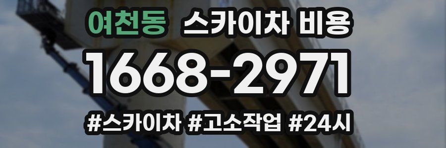 여천동 스카이차 비용