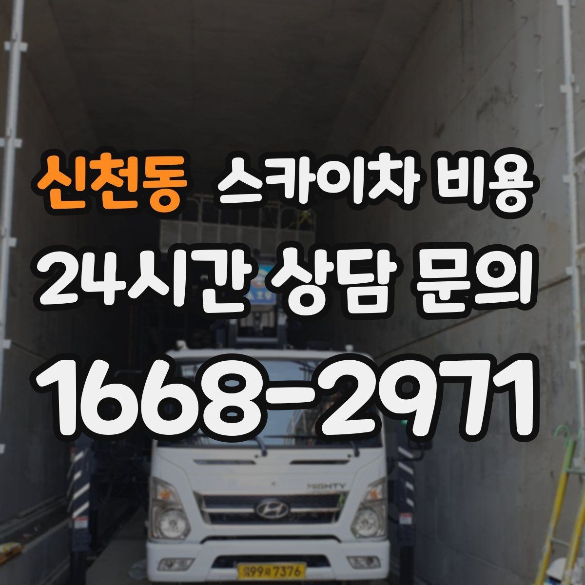 신천동 스카이차 비용 차선 점유가 필요한 현장 체크 포인트