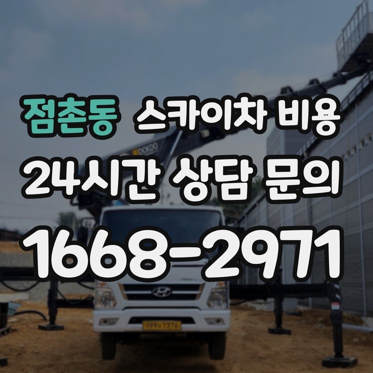 점촌동 스카이차 비용 견적 문의 한 번으로 끝내는 질문 리스트