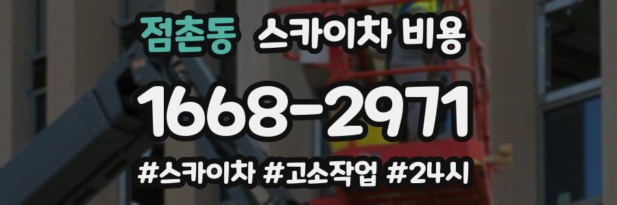 점촌동 스카이차 비용