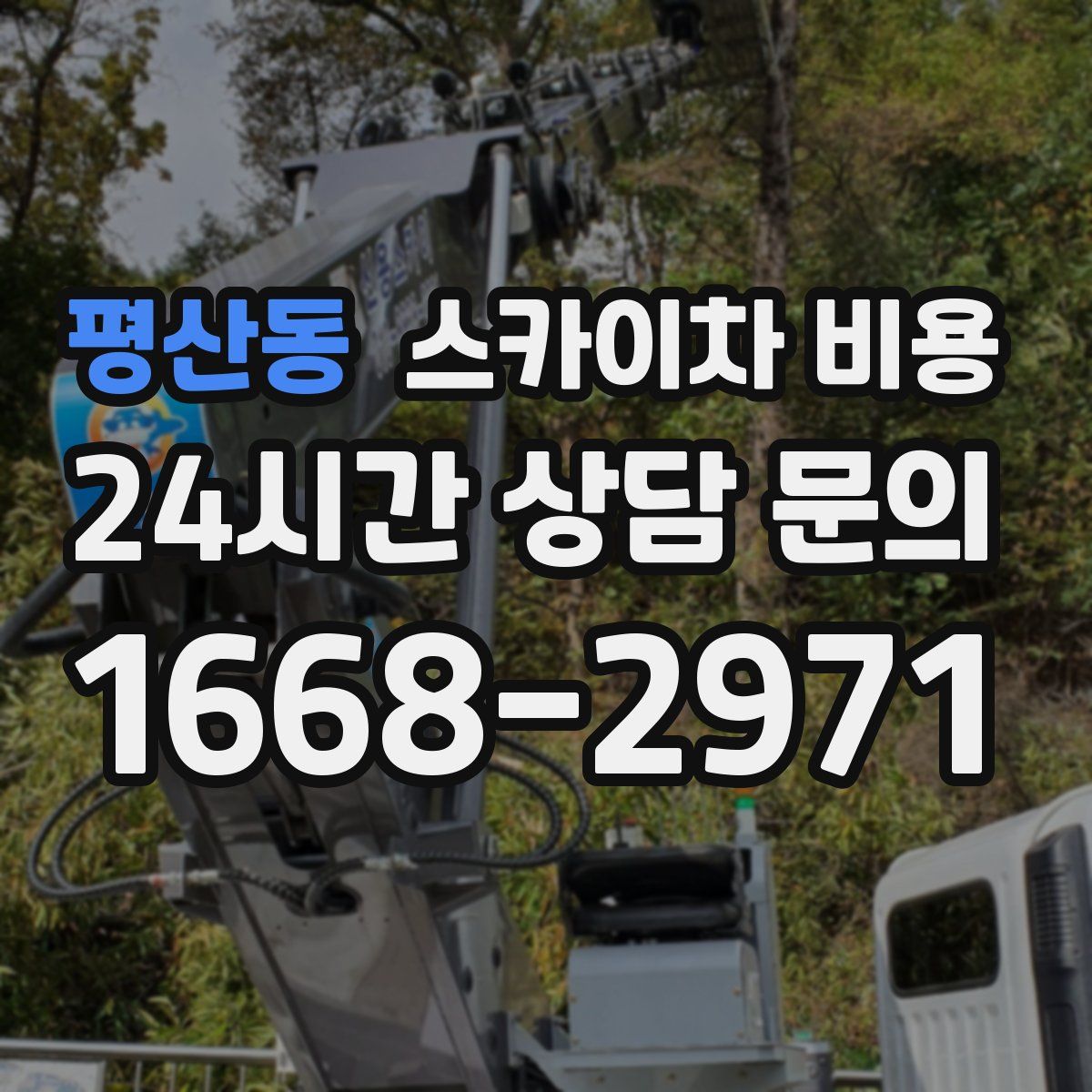 평산동 스카이차 비용