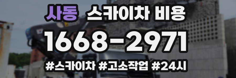 사동 스카이차 비용
