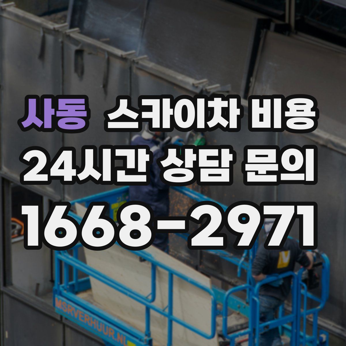 사동 스카이차 비용