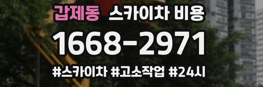 갑제동 스카이차 비용