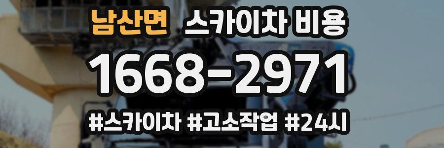 남산면 스카이차 비용