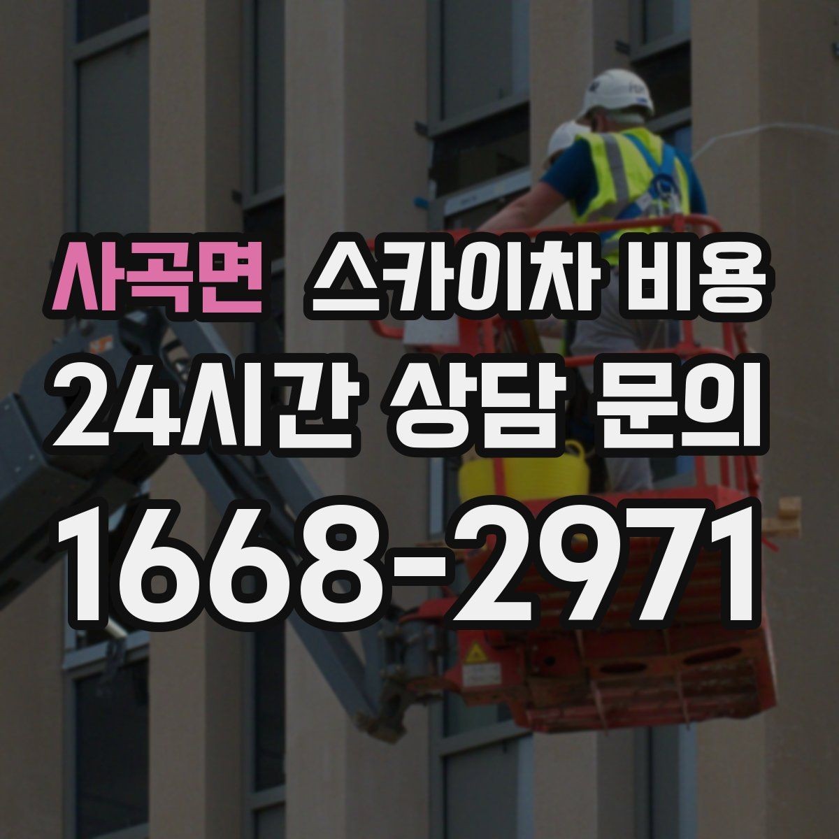 사곡면 스카이차 비용 비교할 때 같은 조건으로 묻는 방법