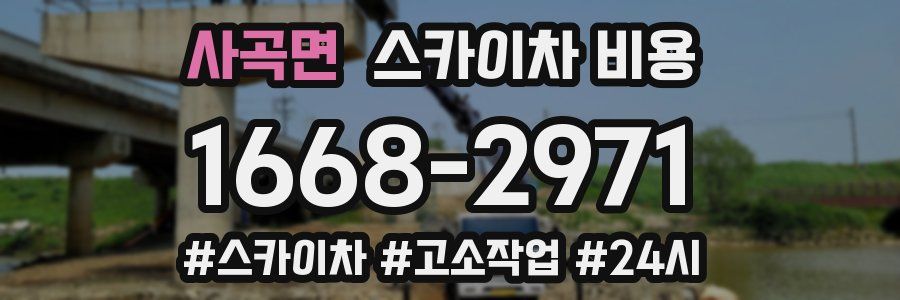 사곡면 스카이차 비용