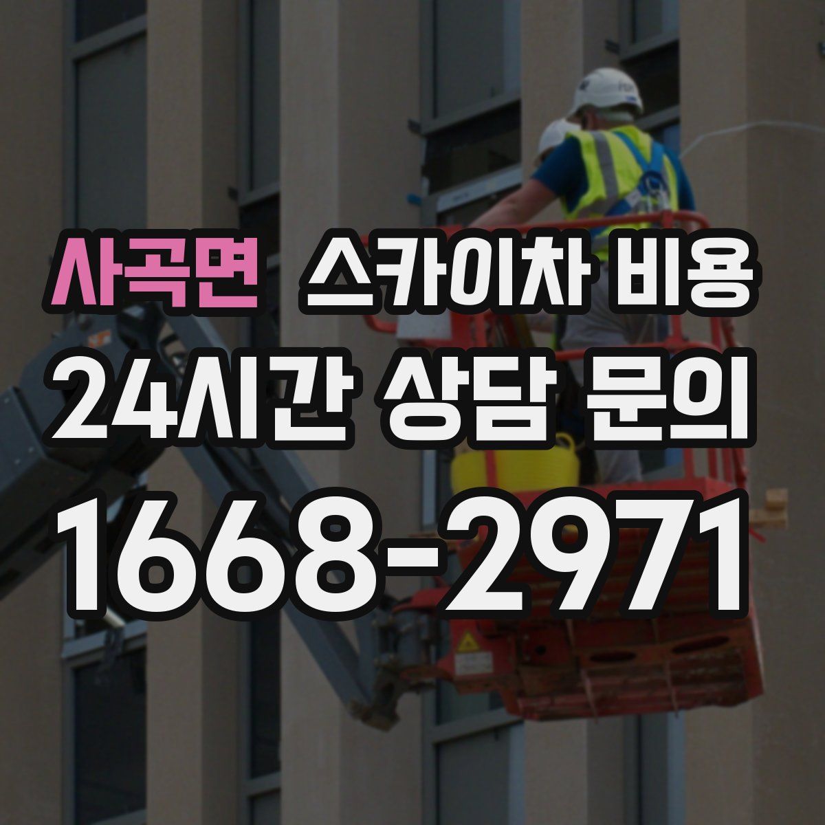 사곡면 스카이차 비용