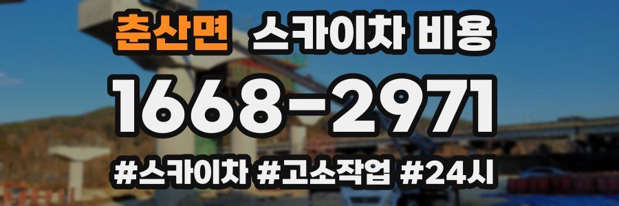 춘산면 스카이차 비용