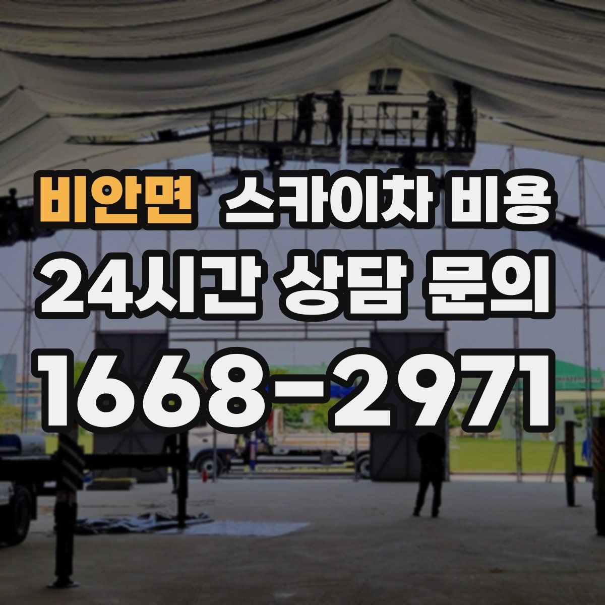 비안면 스카이차 비용