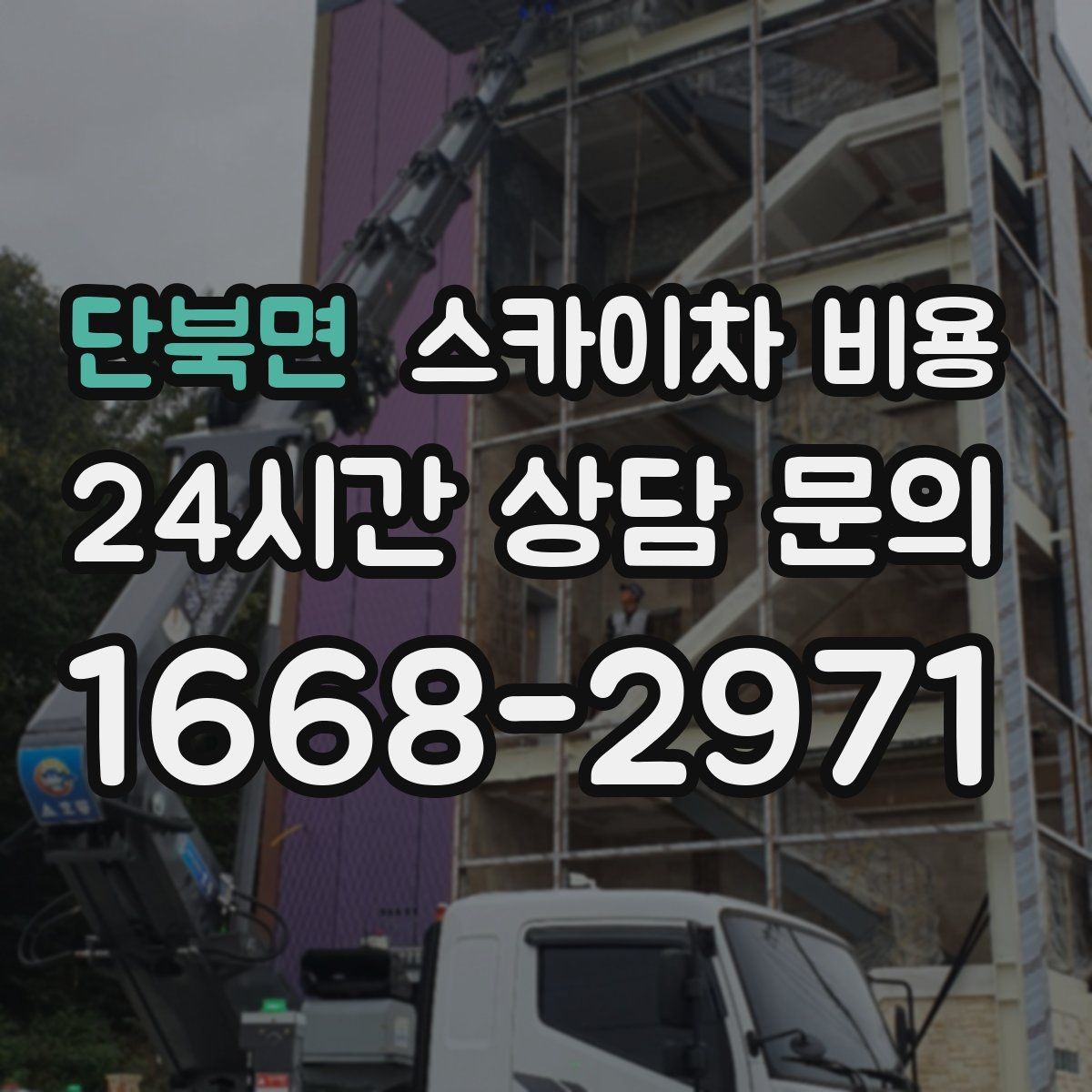 단북면 스카이차 비용 전선·전봇대 등 장애물이 많을 때