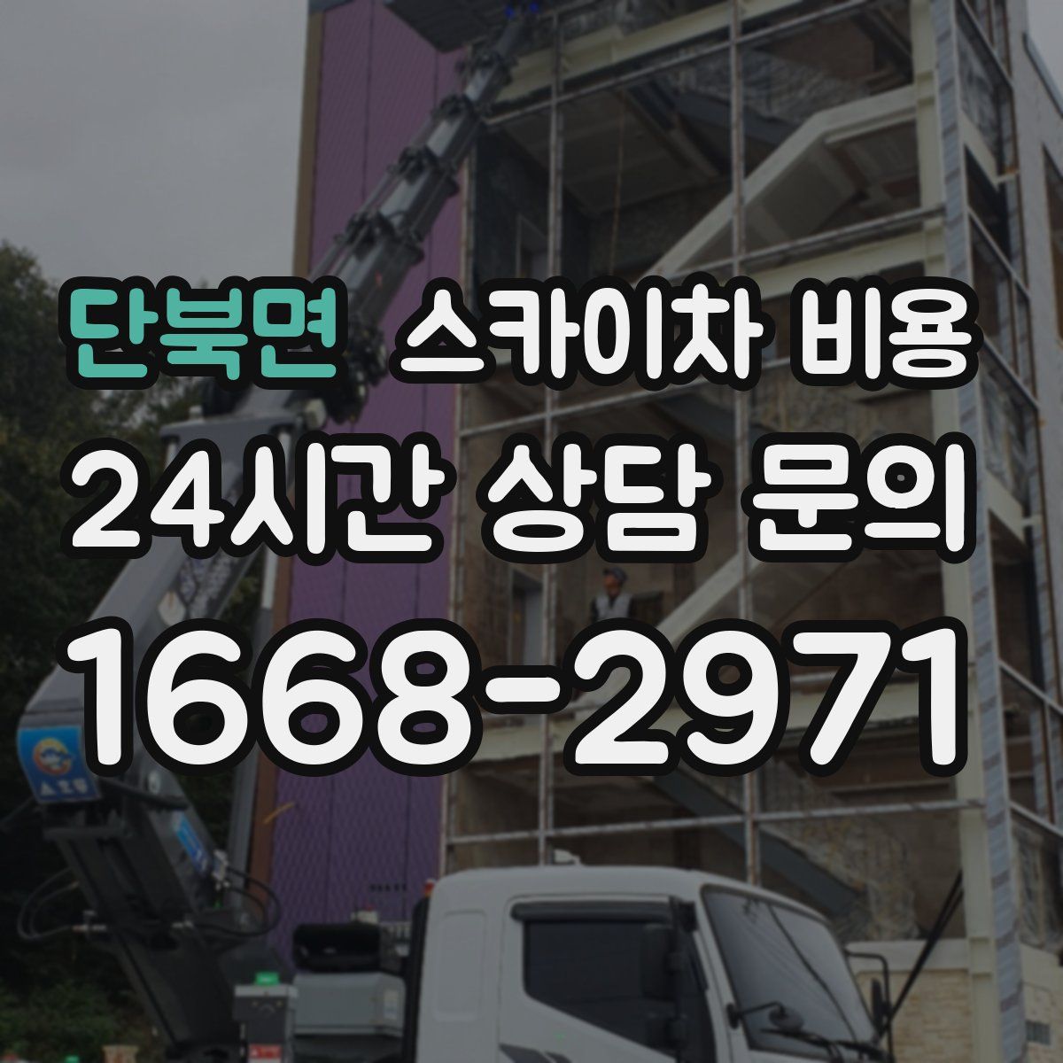 단북면 스카이차 비용