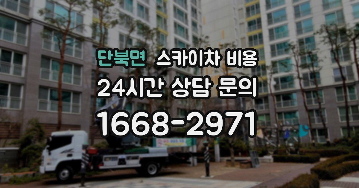 단북면 스카이차 비용