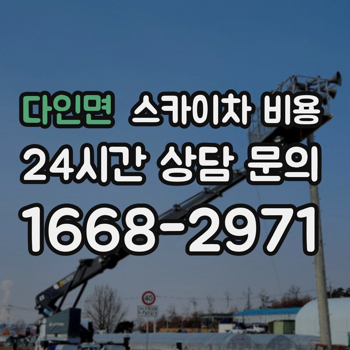 다인면 스카이차 비용 견적 받기 전 대략적으로 계산해보는 방법