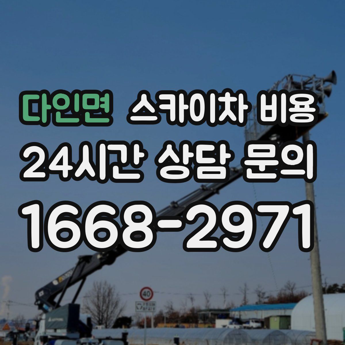 다인면 스카이차 비용