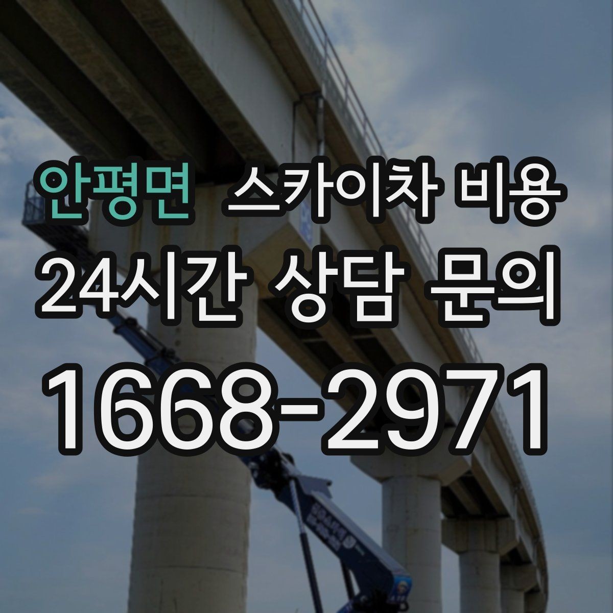 안평면 스카이차 비용 작업 구간을 정확히 지정하면 유리합니다