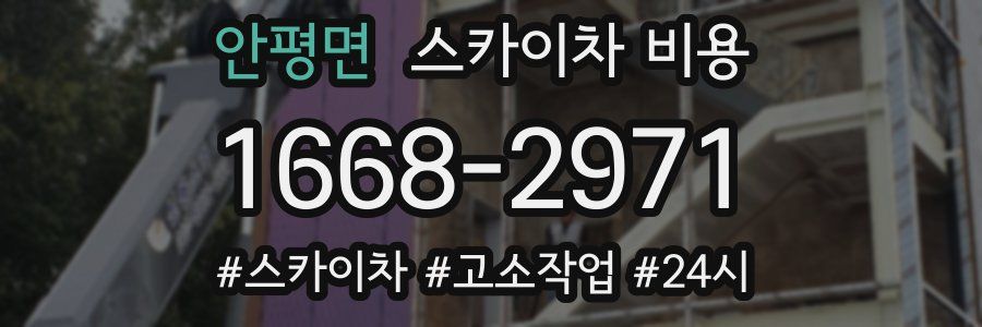 안평면 스카이차 비용